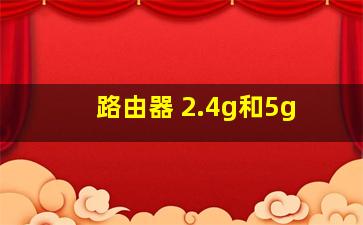 路由器 2.4g和5g